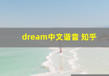 dream中文谐音 知乎